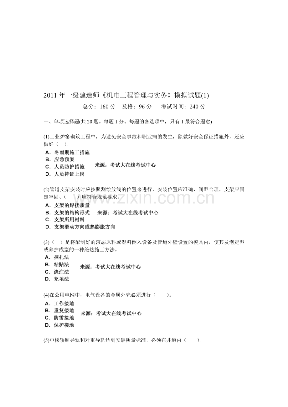2011年一级建造师《机电工程管理与实务》模拟试题(1)-中大网校.doc_第1页