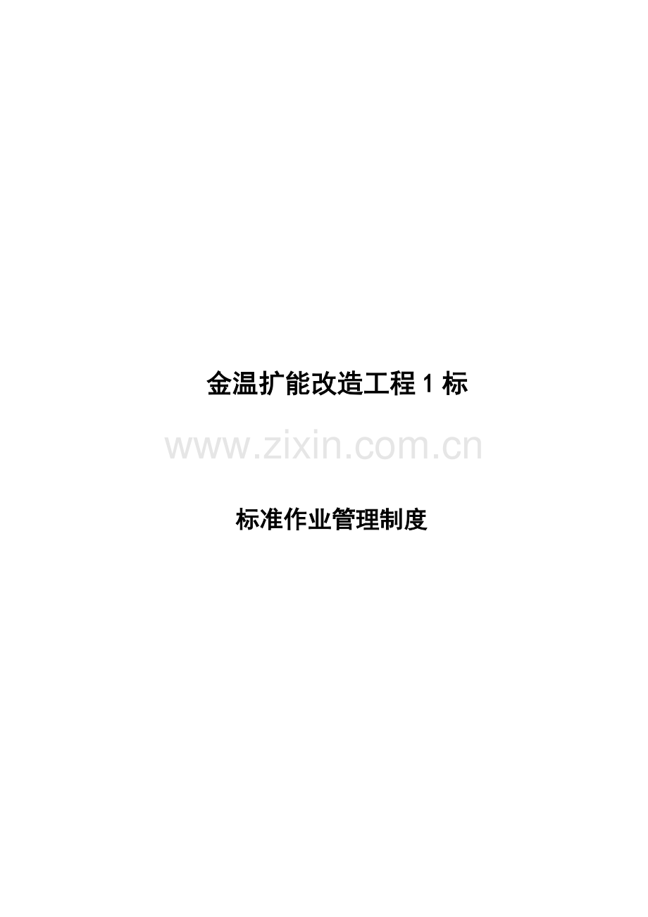 标准化作业管理管理制度.doc_第1页