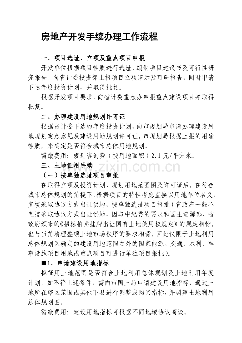 房地产开发手续办理工作流程1.doc_第1页