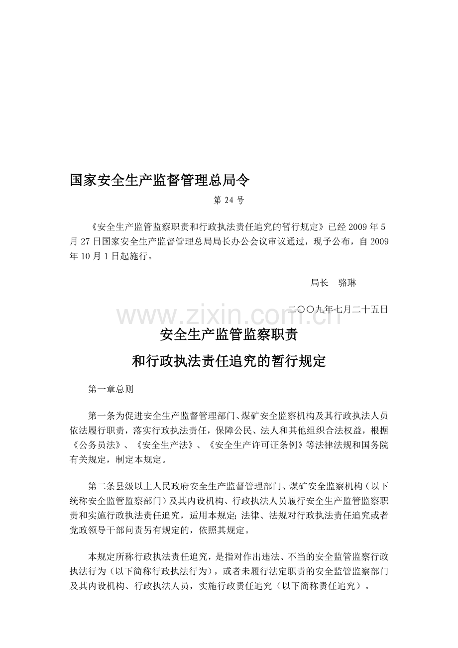 安全生产监管监察职责和行政执法责任追究的暂时规定.doc_第1页