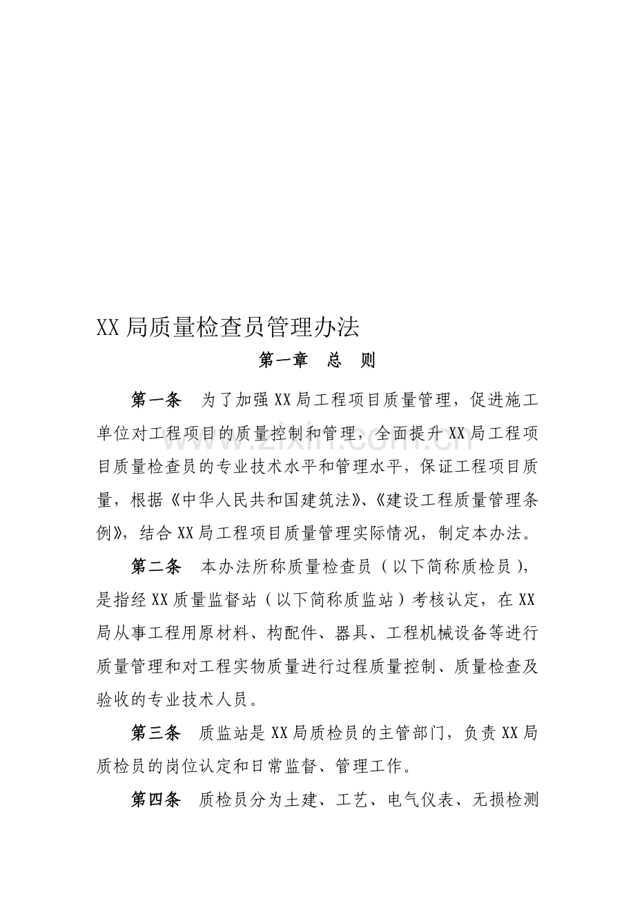 XX局质量检查人员管理办法.doc_第1页