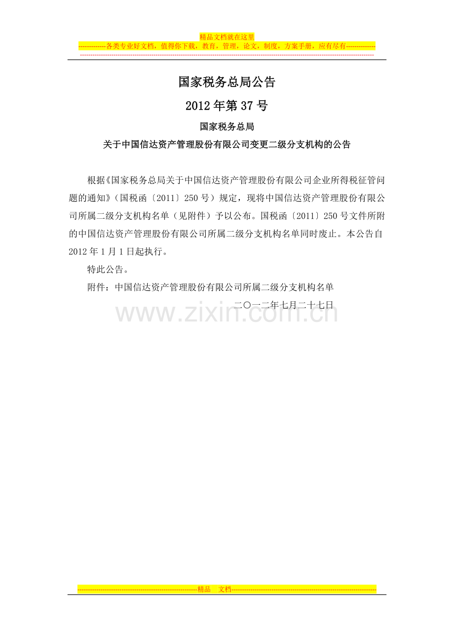 国税总局公告2012年第37号-中国信达资产管理股份有限公司所属二级分支机构名单.docx_第1页