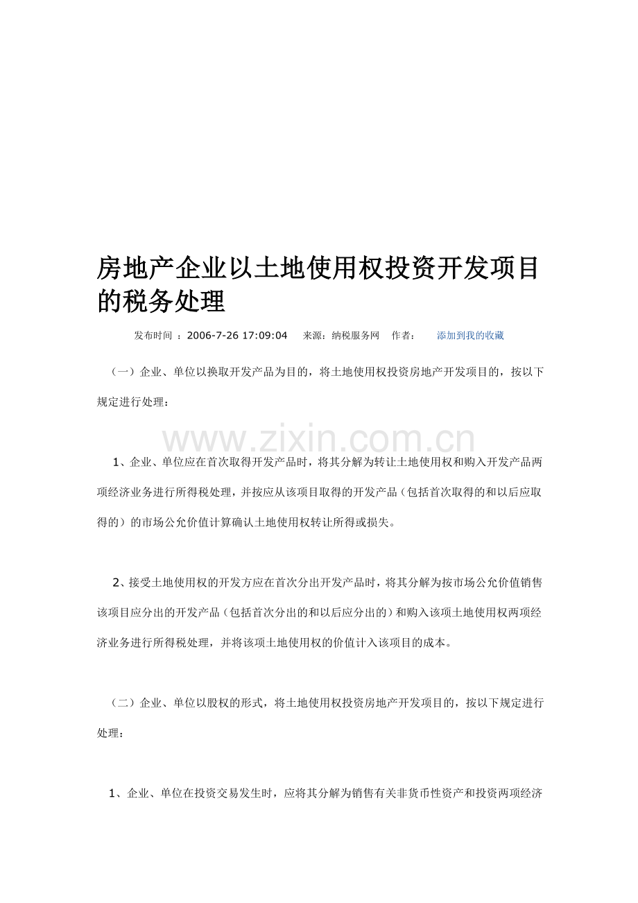 房地产企业以土地使用权投资开发项目的税务处理.doc_第1页