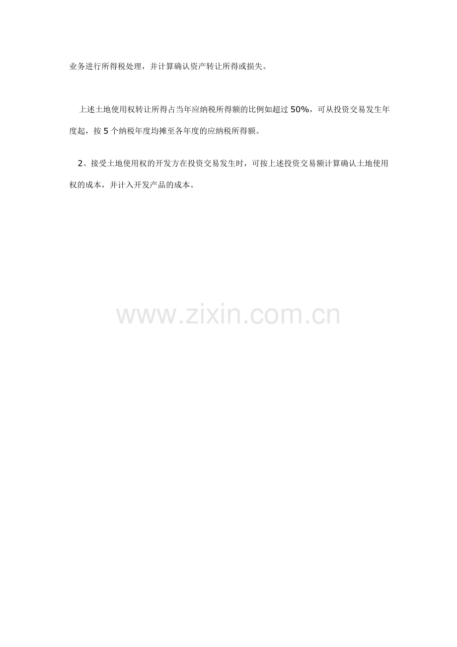 房地产企业以土地使用权投资开发项目的税务处理.doc_第2页