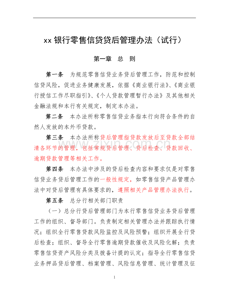 银行零售信贷贷后管理办法模版.doc_第1页