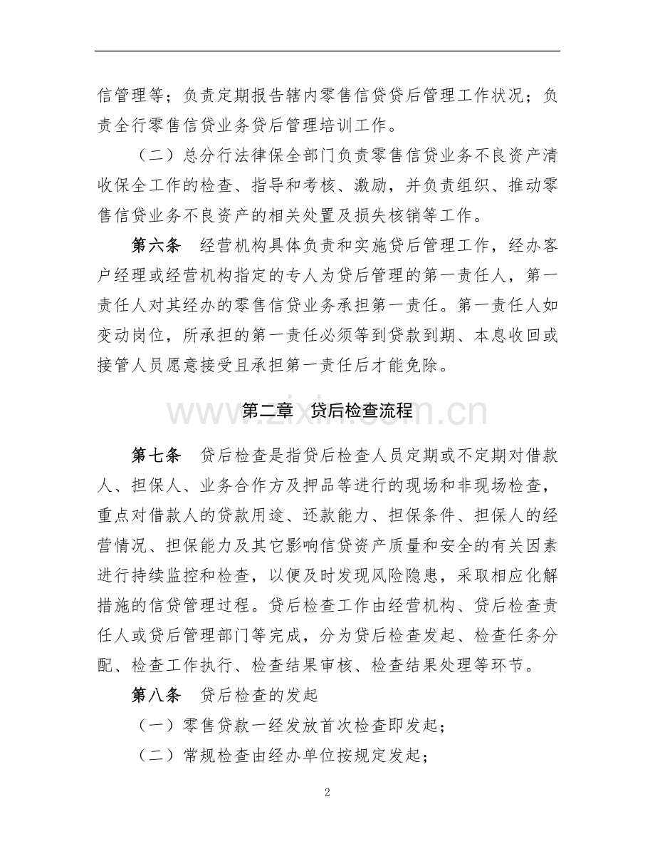银行零售信贷贷后管理办法模版.doc_第2页