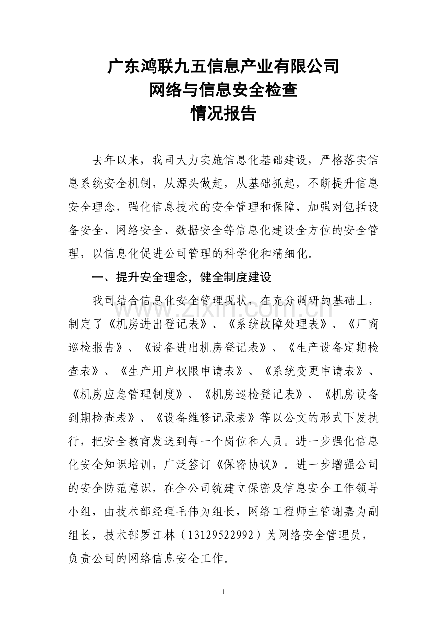 网络与信息安全工作总结.doc_第1页