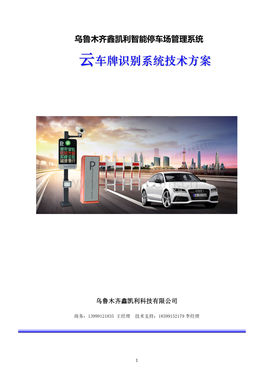 智能车牌识别技术方案书(云车牌管理).doc_第1页