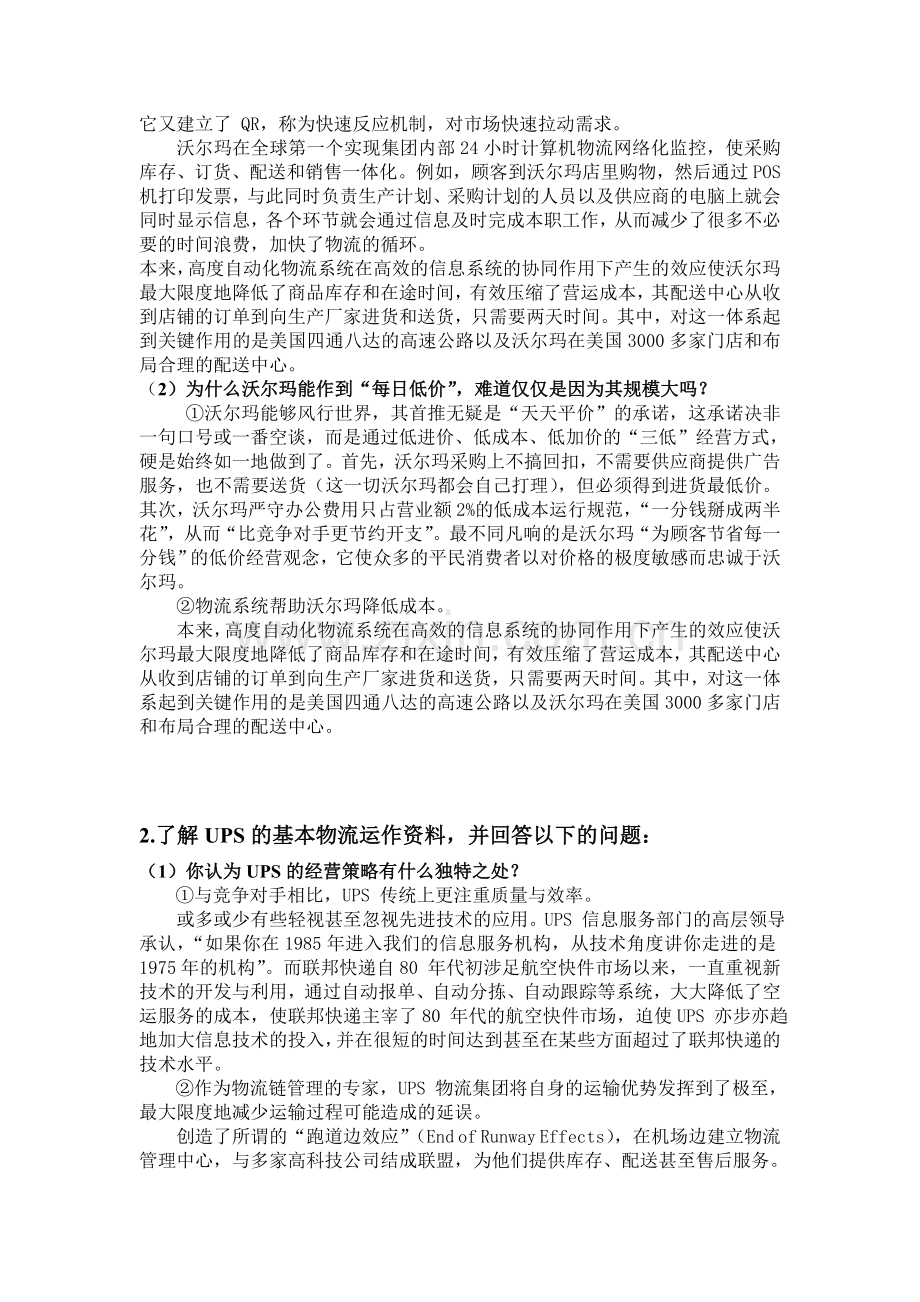 沃尔玛的物流运作和UPS的物流.doc_第2页