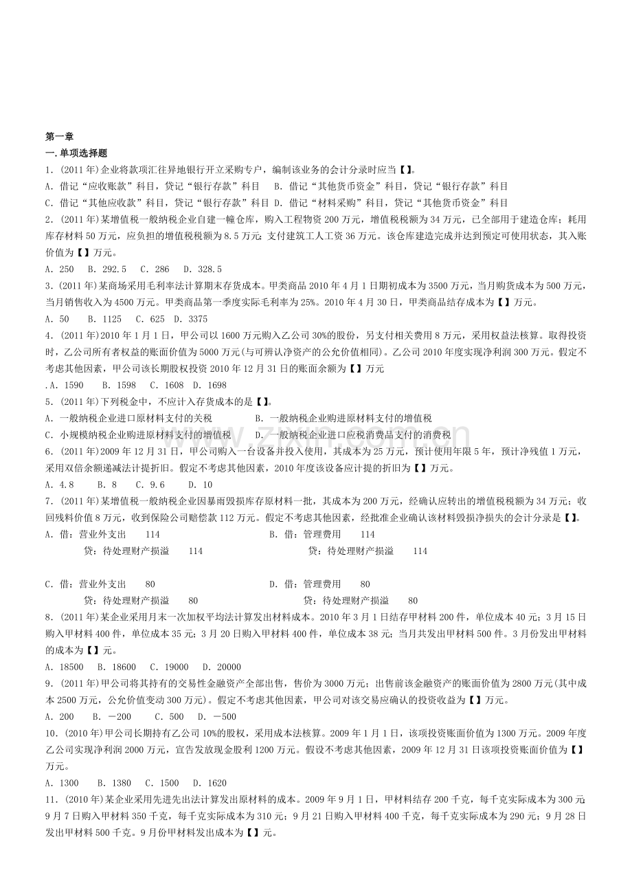 会计专业技术资格考试----初级会计职称《初级会计实务》历年考题及答案解析.doc_第1页