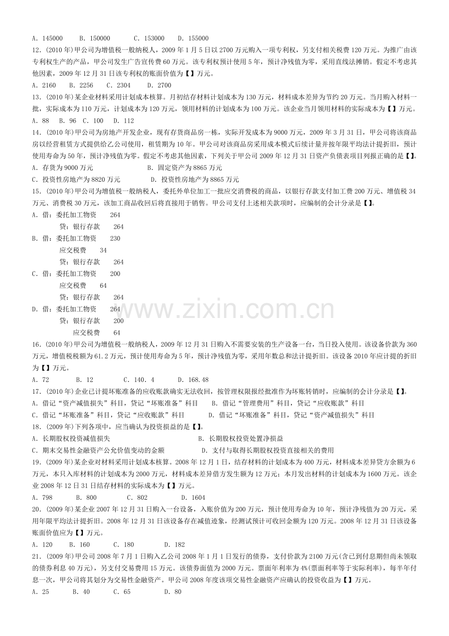 会计专业技术资格考试----初级会计职称《初级会计实务》历年考题及答案解析.doc_第2页