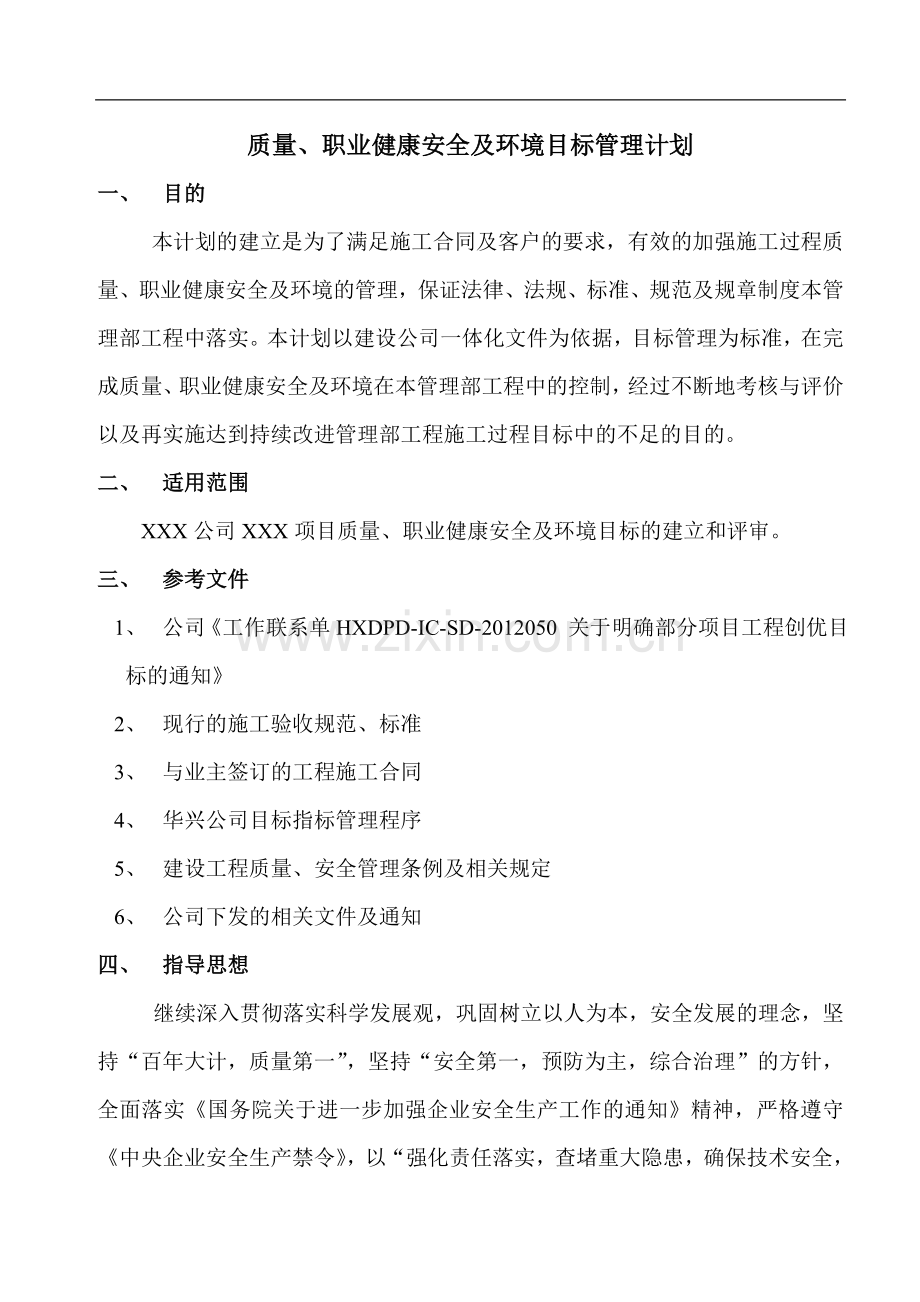 项目部质量、职业健康安全、环境目标管理计划.doc_第1页