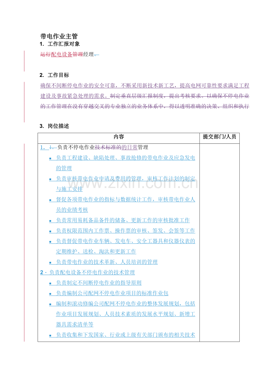 DE-岗位职责-配电运营部带电作业主管.doc_第1页