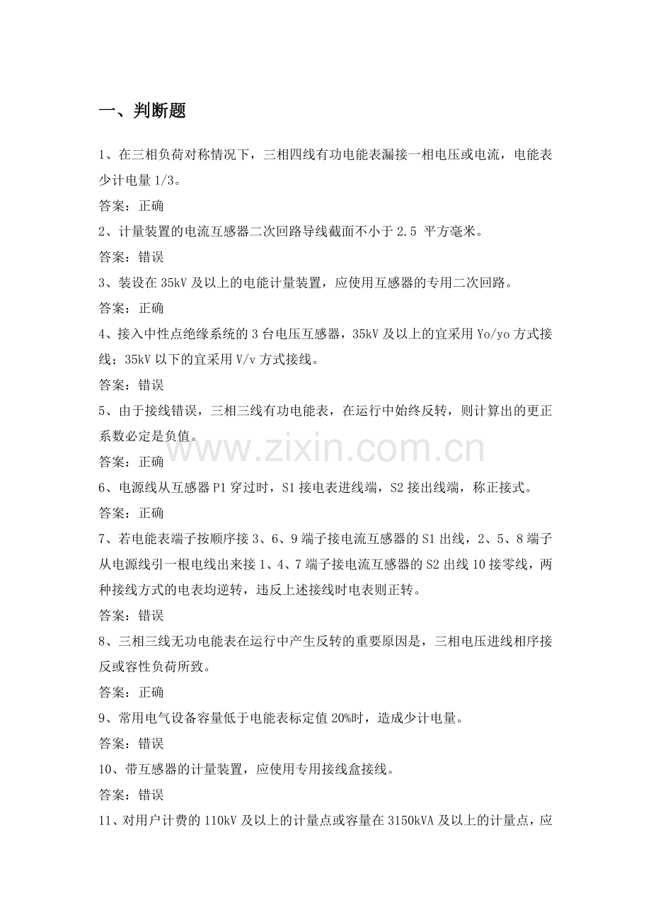 电力公司装表高级工试题之电能计量装置配置.doc_第1页
