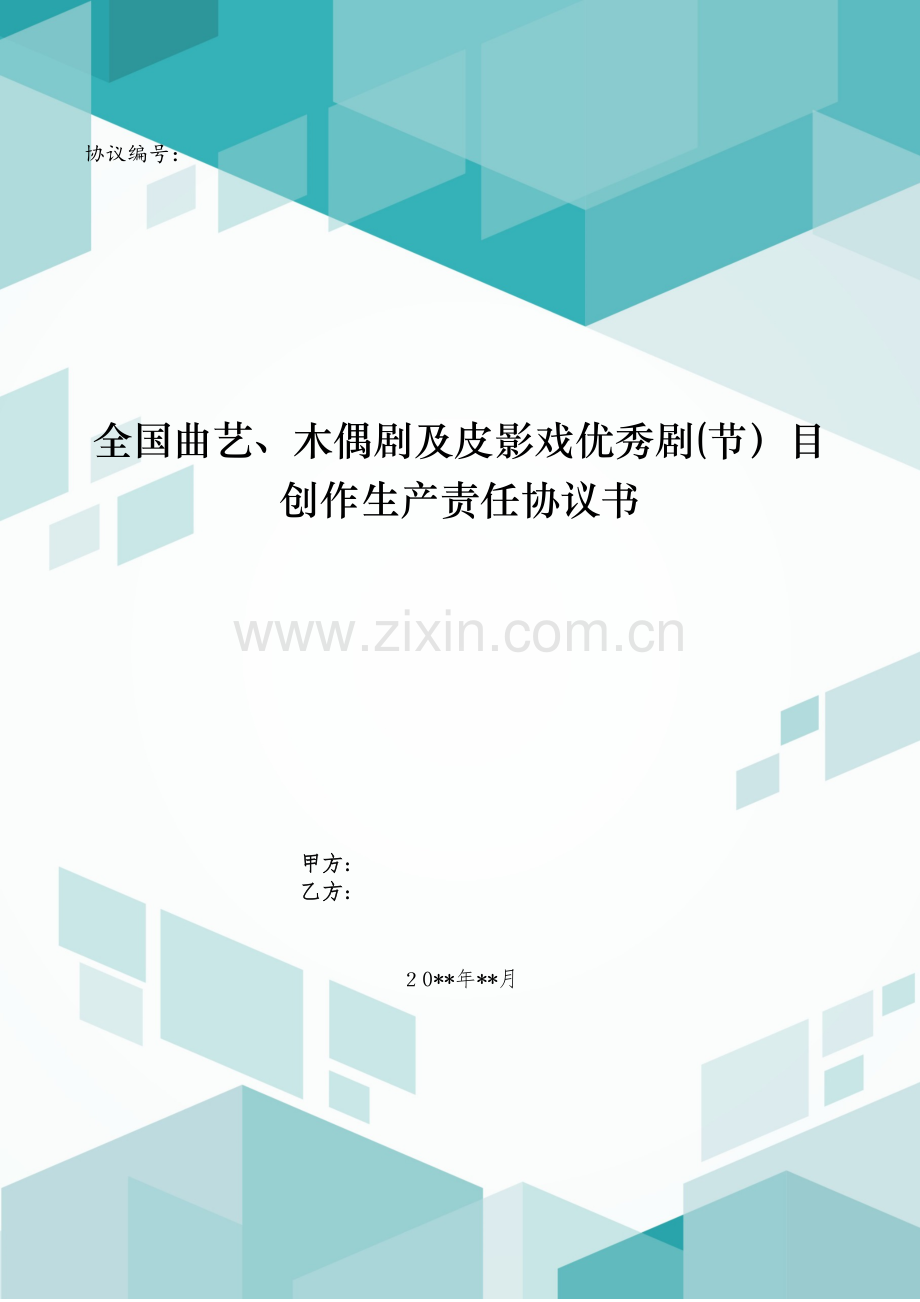 全国曲艺、木偶剧及皮影戏优秀剧(节)目创作生产责任合同书模版.doc_第1页