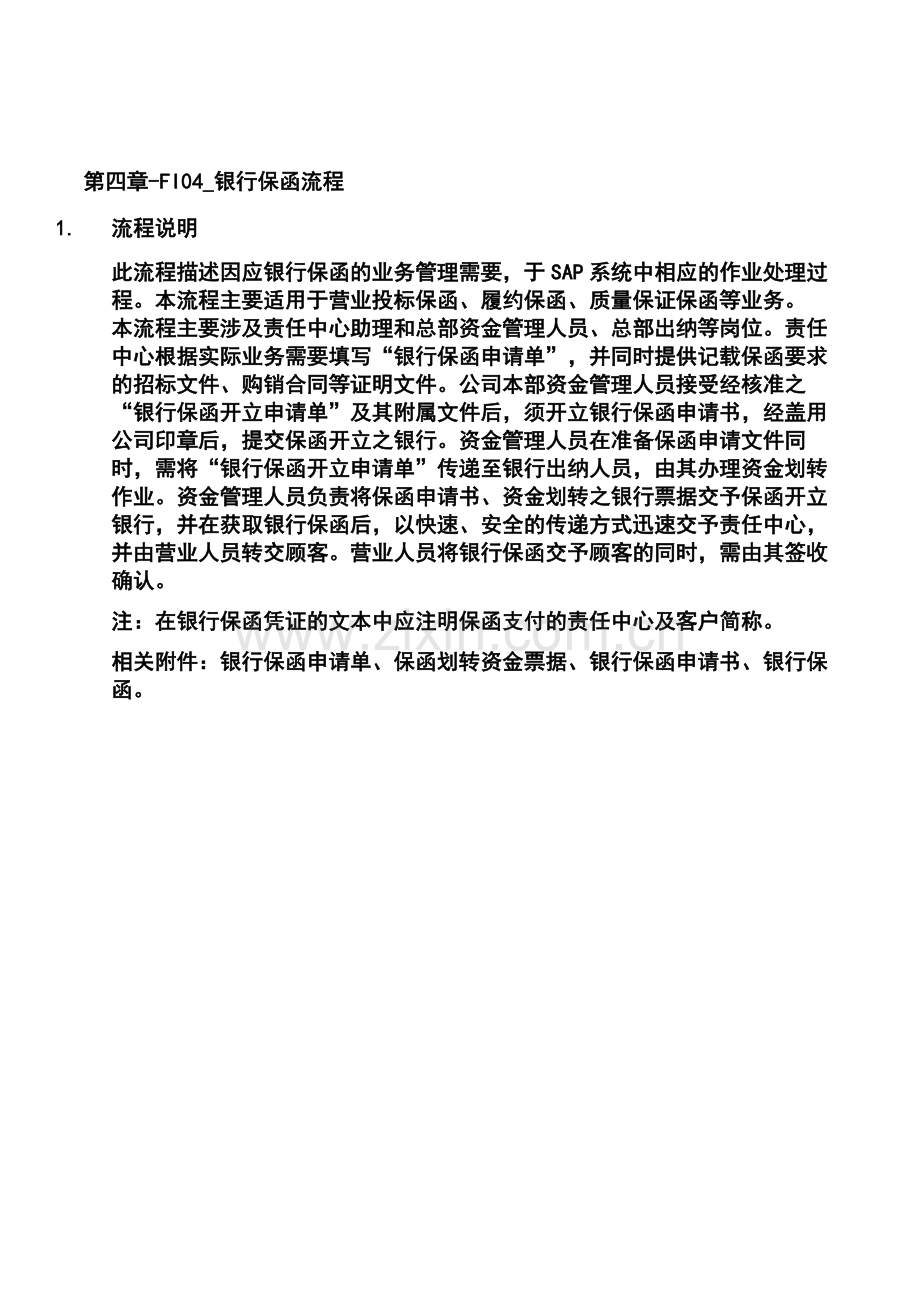 第四章-FI04-银行保函流程.doc_第1页