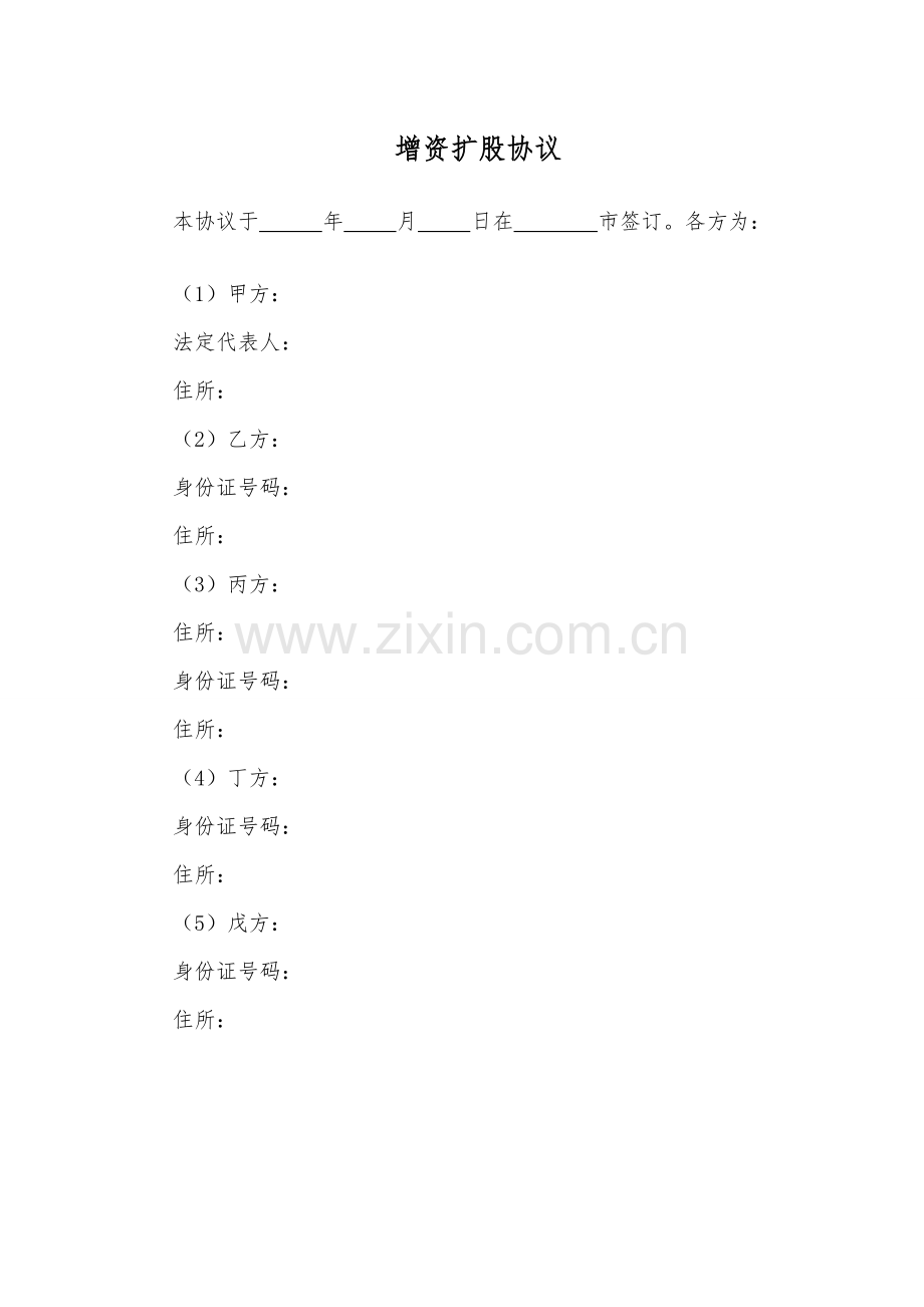 增资扩股协议模版.doc_第1页