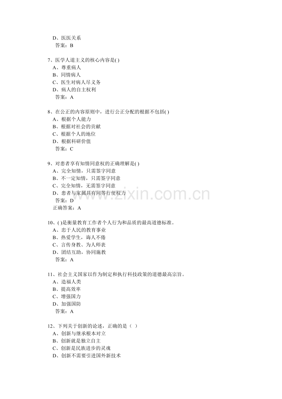 专业技术人员职业道德(继续教育).doc_第2页