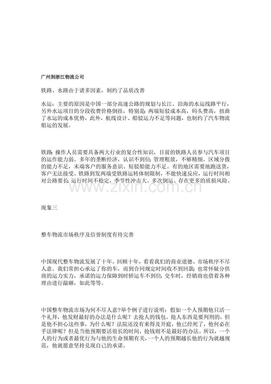 广州到浙江物流公司.doc_第1页