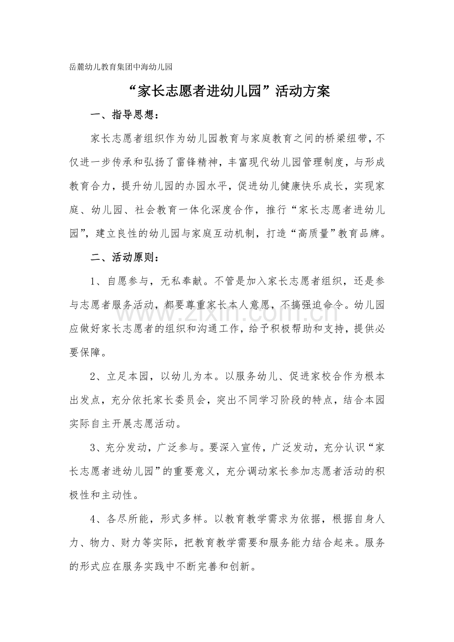 幼儿园家长志愿者活动方案.doc_第1页