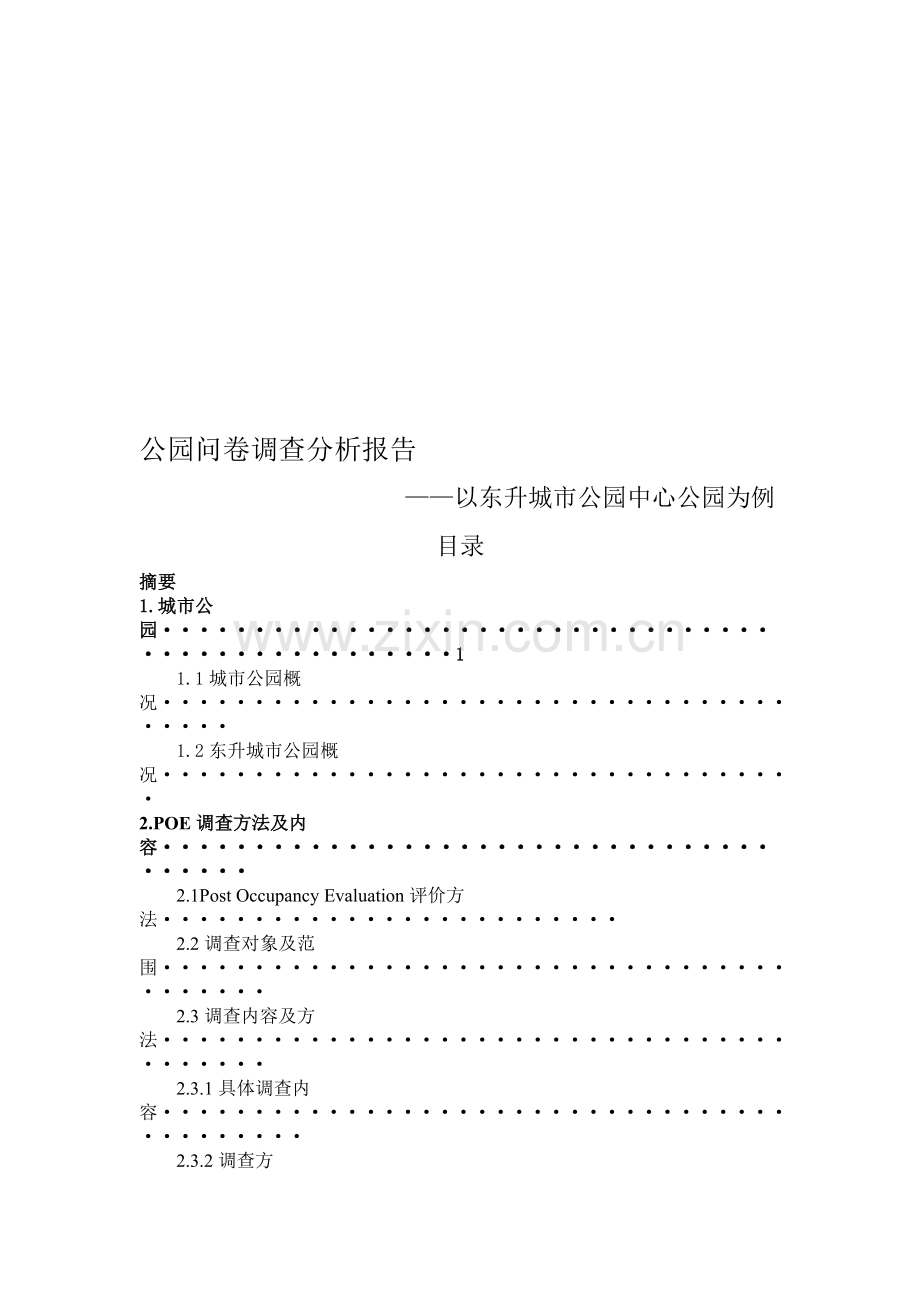 公园问卷调查分析报告.doc_第1页