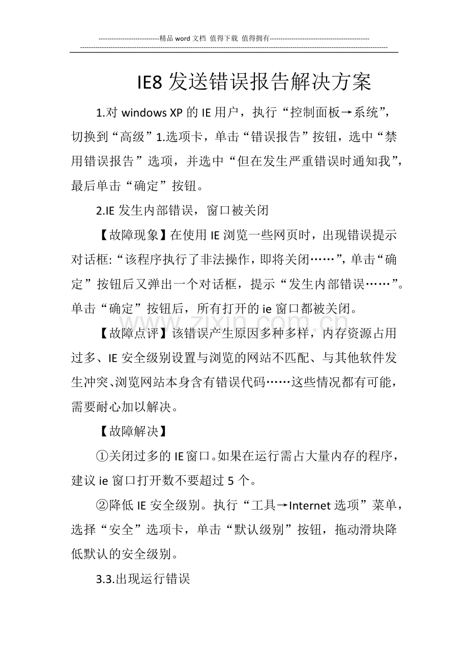 ie8发送错误报告解决方案.docx_第1页