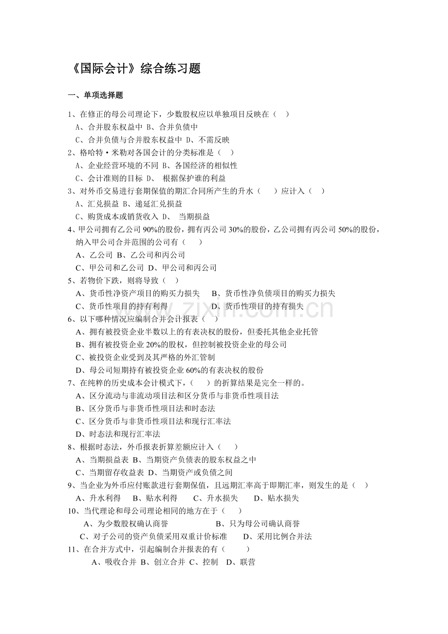 国际会计综合练习题.doc_第1页