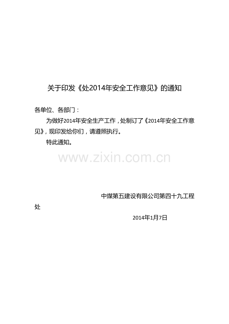 2014年安全生产工作安排意见(定-稿)1.doc_第1页
