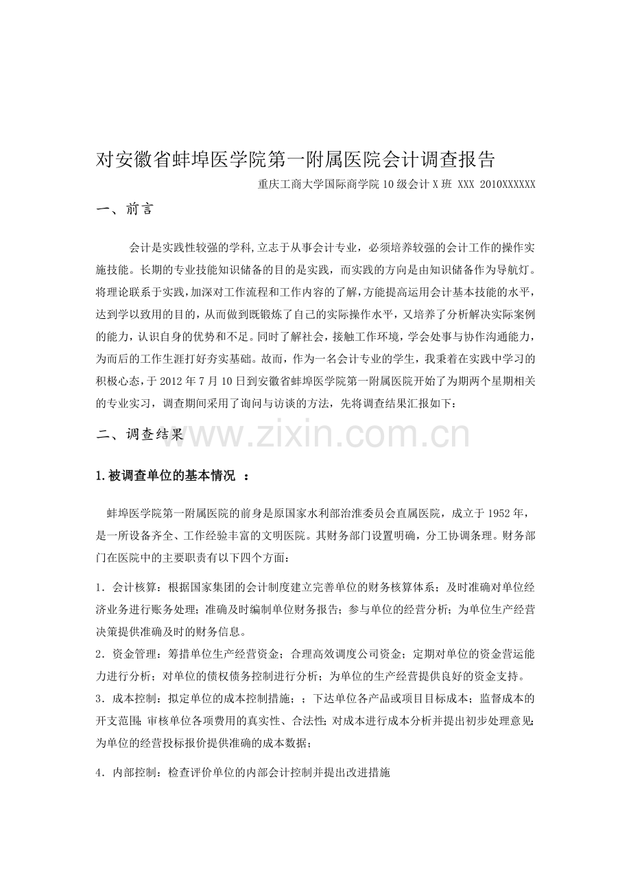 重庆工商大学会计实践报告.doc_第1页