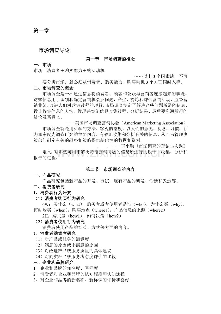《市场调查与分析》讲义.doc_第1页