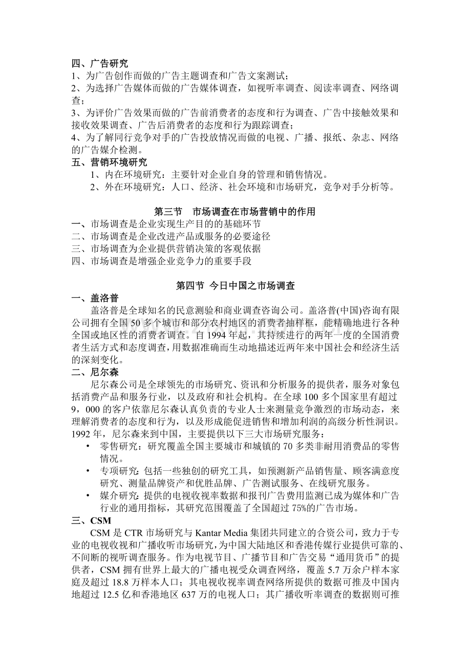 《市场调查与分析》讲义.doc_第2页