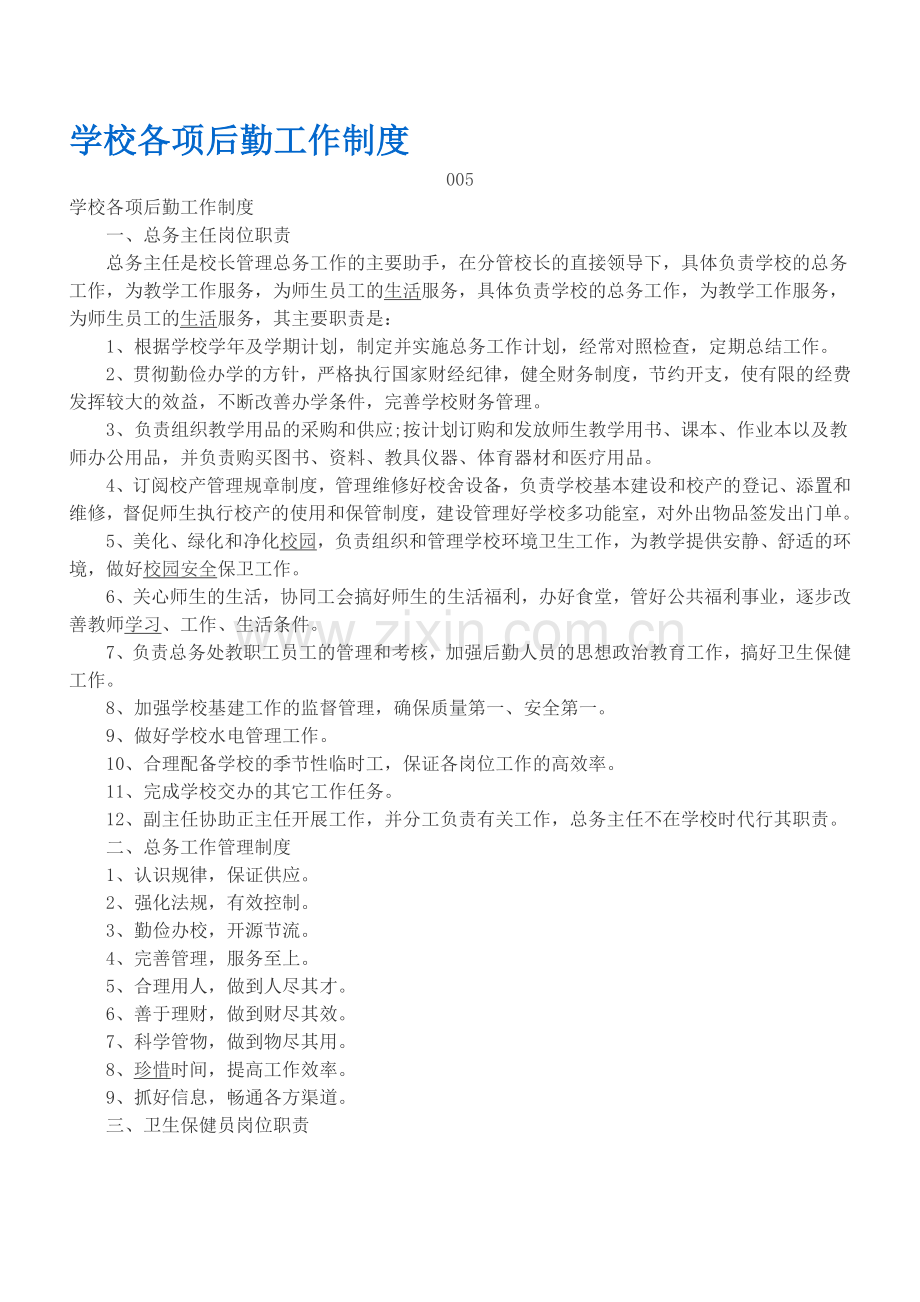 学校各项后勤工作制度.doc_第1页