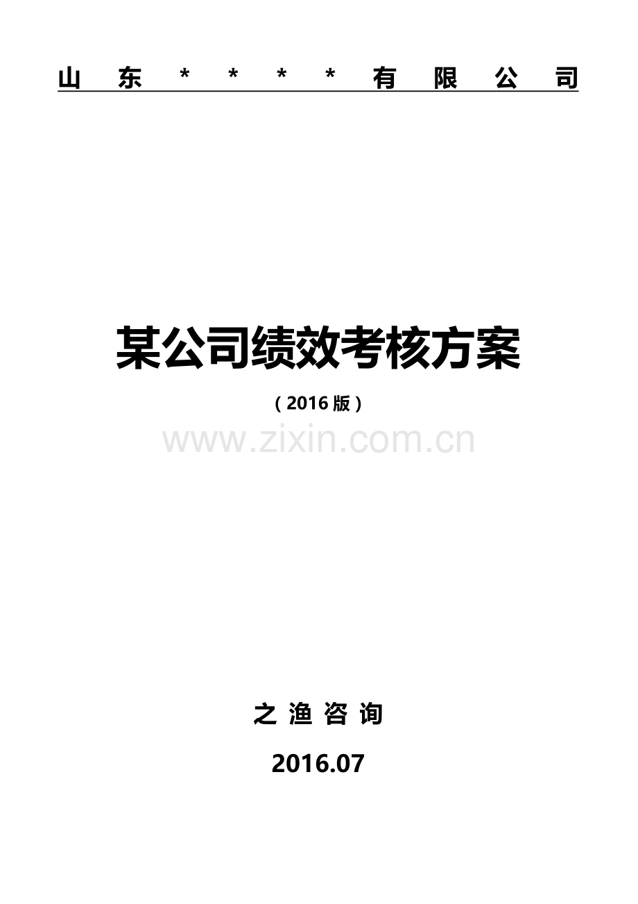 某集团公司绩效考核体系(全套方案).doc_第1页