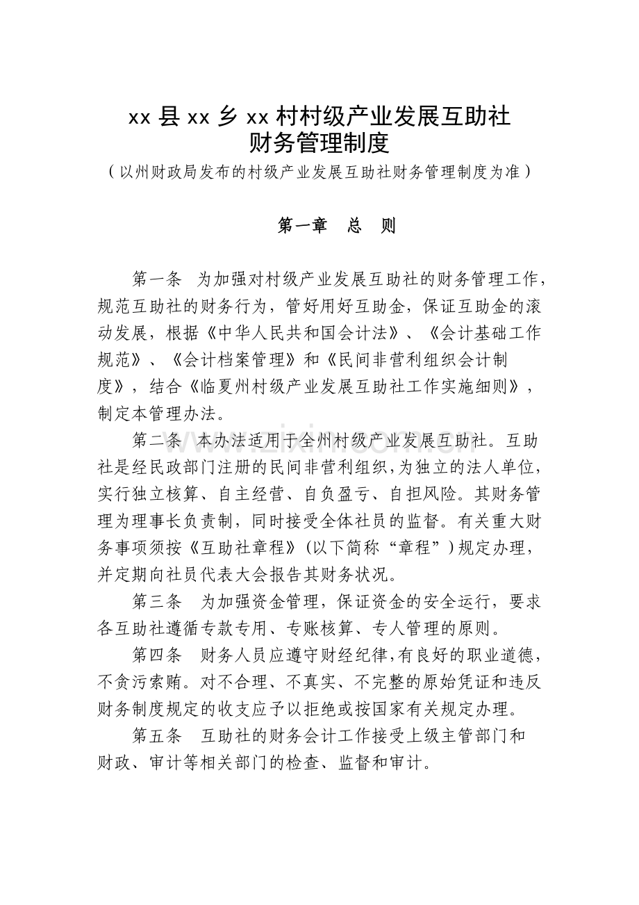 临夏州村级产业发展互助社财务管理制度(新).doc_第1页