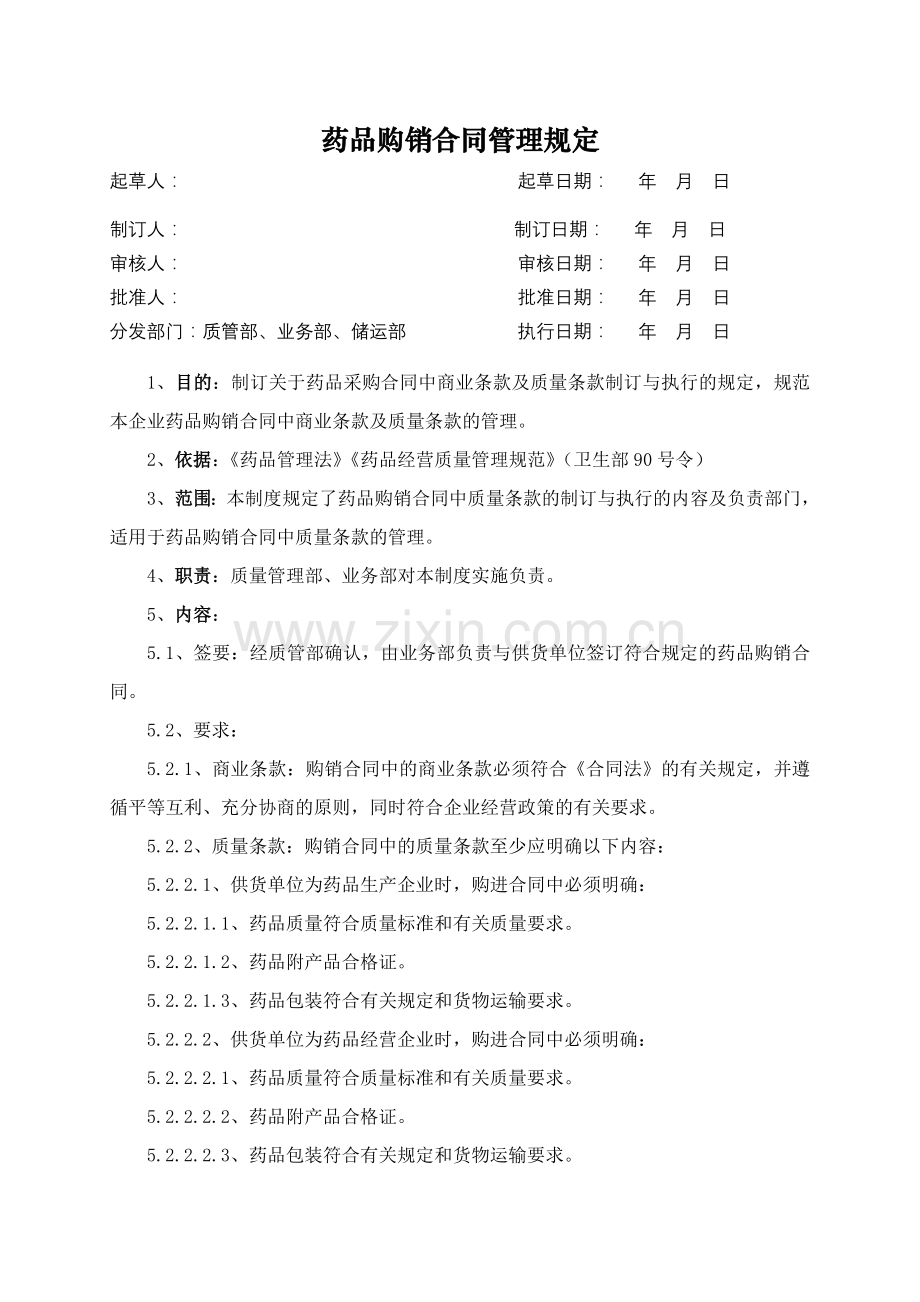 医药公司(连锁店)药品购销合同管理规定模版.doc_第1页