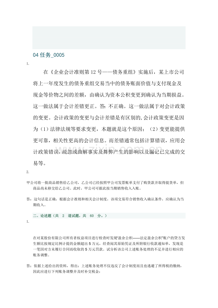 12年企业会计制度作业答案04任务-0005.doc_第1页