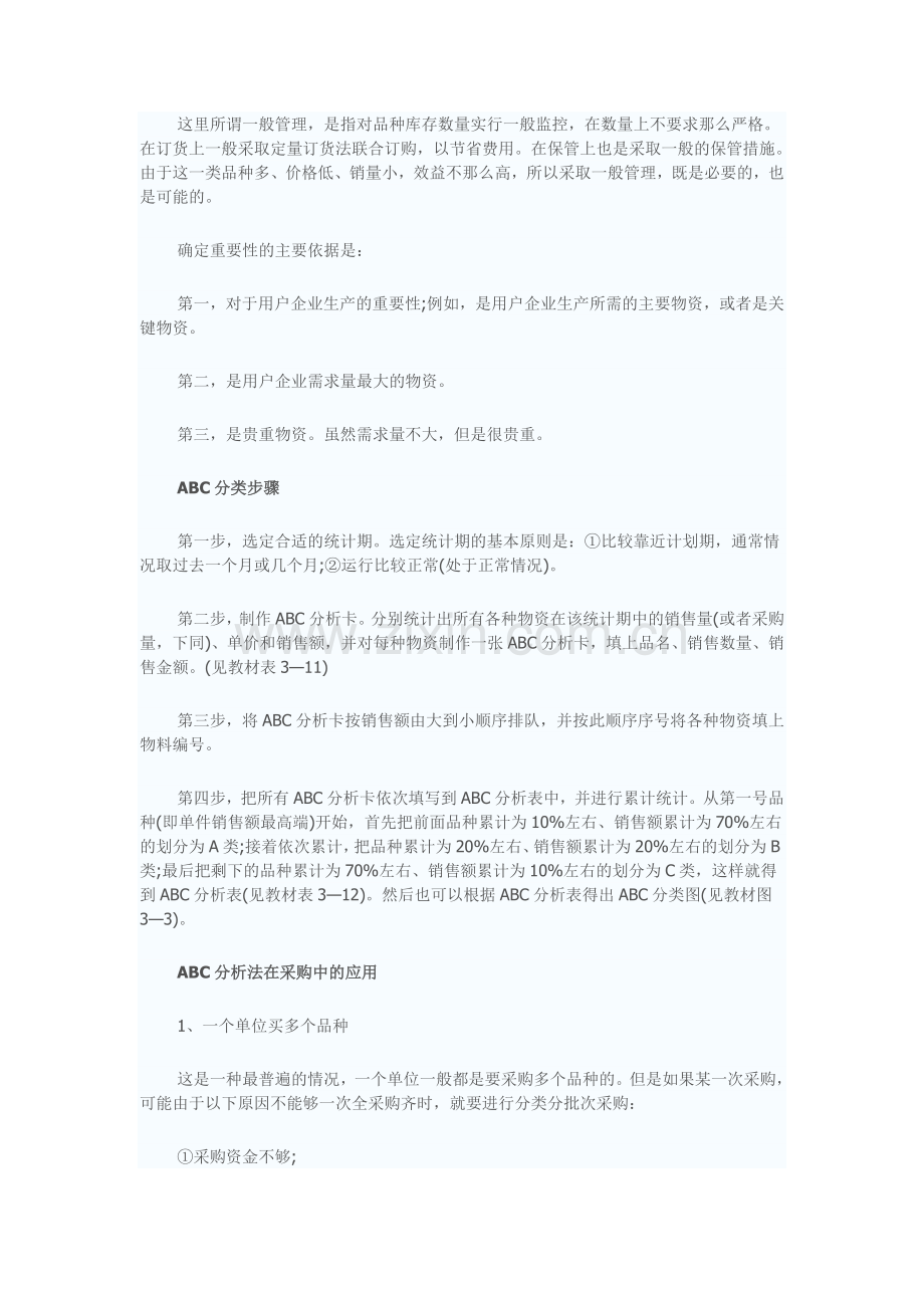 白山市中考满分作文-ABC分析法在采购中的应用【仓储物流管理】.doc_第2页
