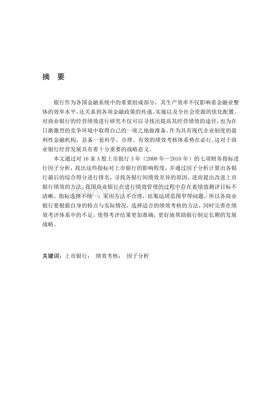我国上市银行绩效比较分析.doc_第1页
