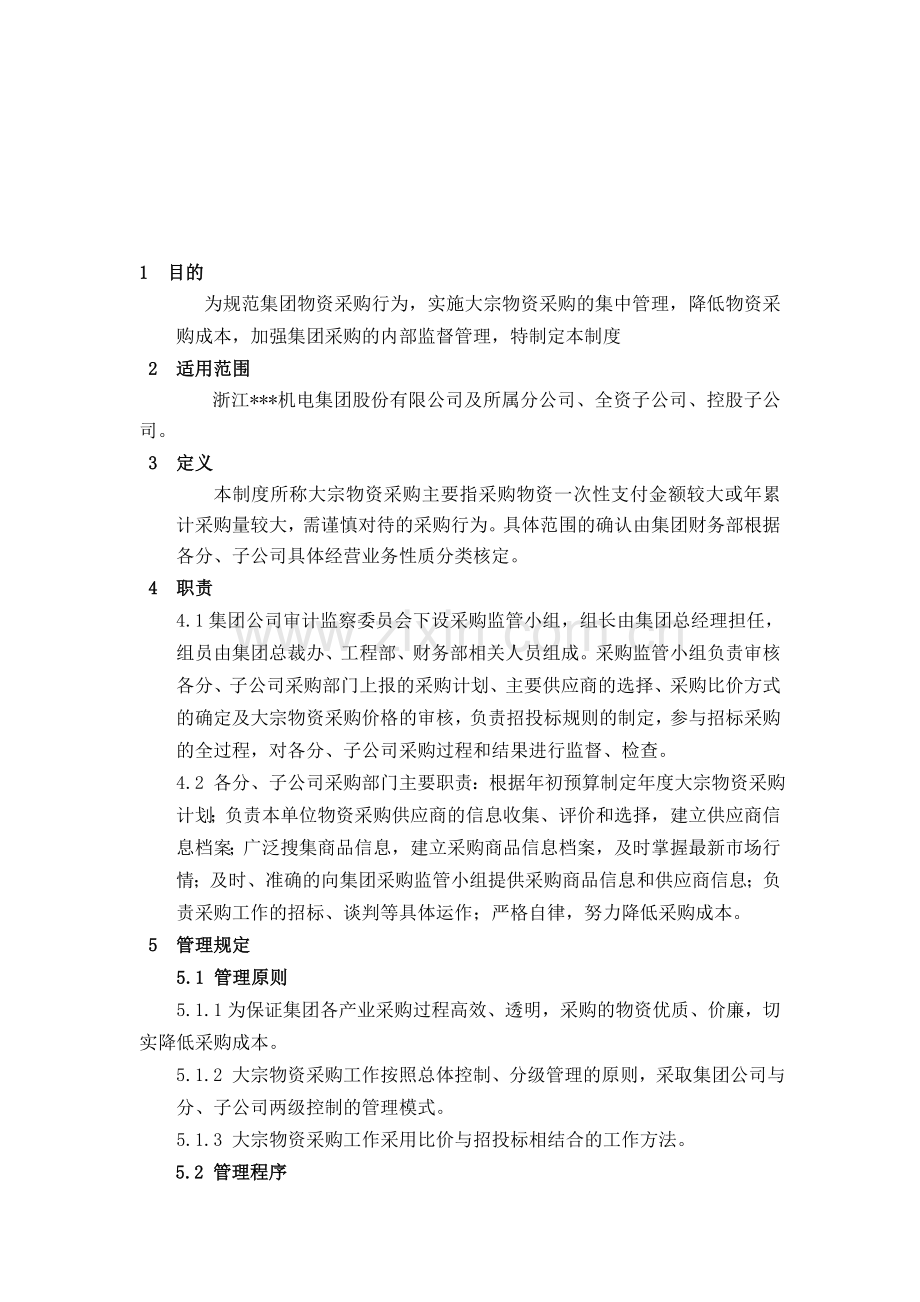 北京中财方略管理咨询有限公司-客户制度模版-×××集团-大宗物资采购.doc_第1页
