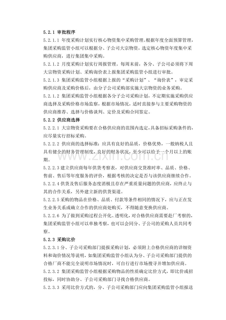 北京中财方略管理咨询有限公司-客户制度模版-×××集团-大宗物资采购.doc_第2页