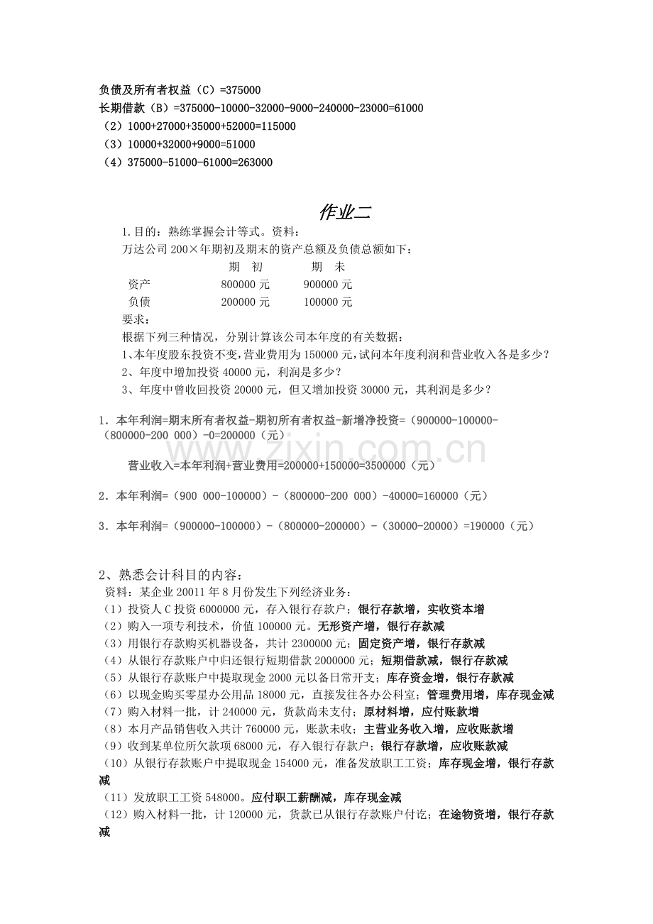 基础会计1-3章练习题.doc_第2页