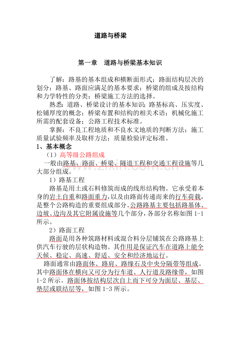 交通部监理工程师试题-道路与桥梁.doc_第1页