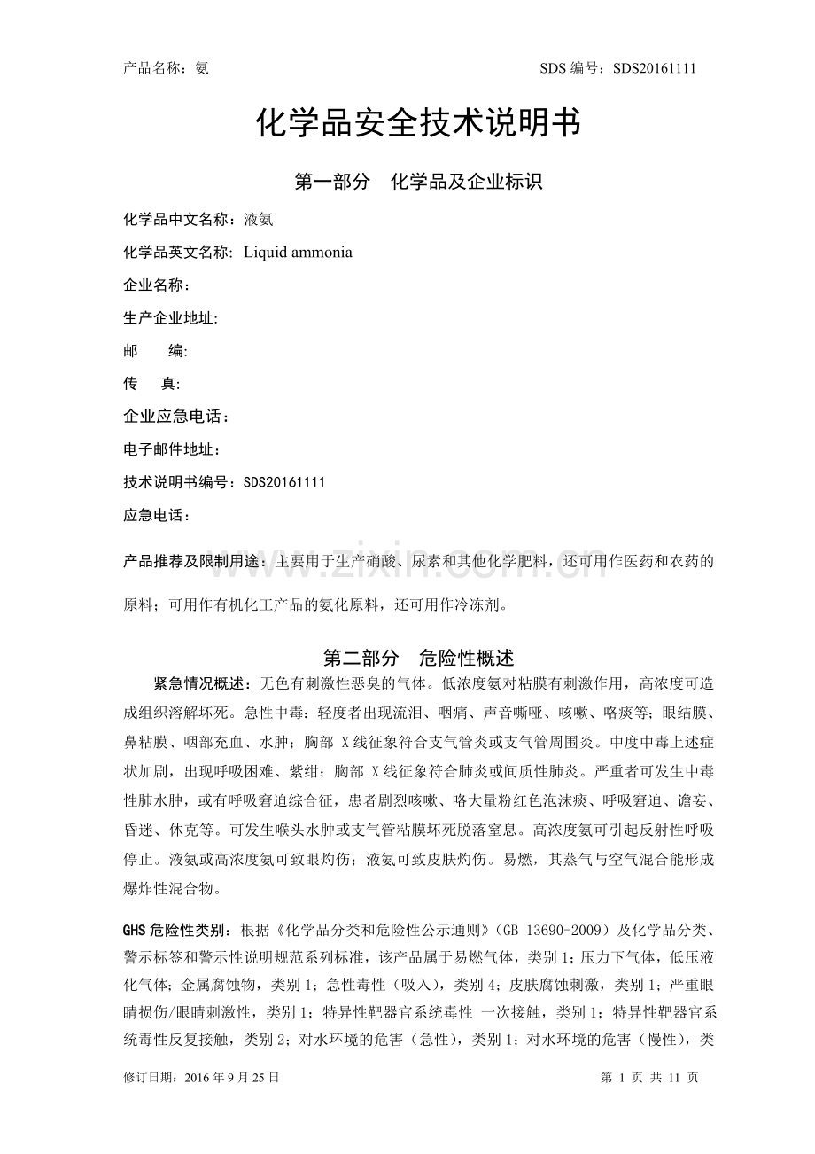 液氨安全技术说明书.doc_第1页