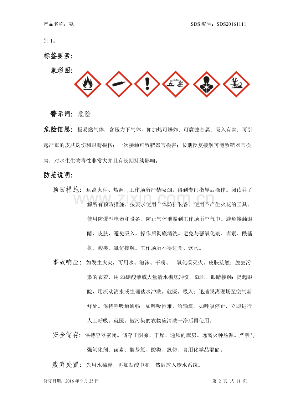液氨安全技术说明书.doc_第2页