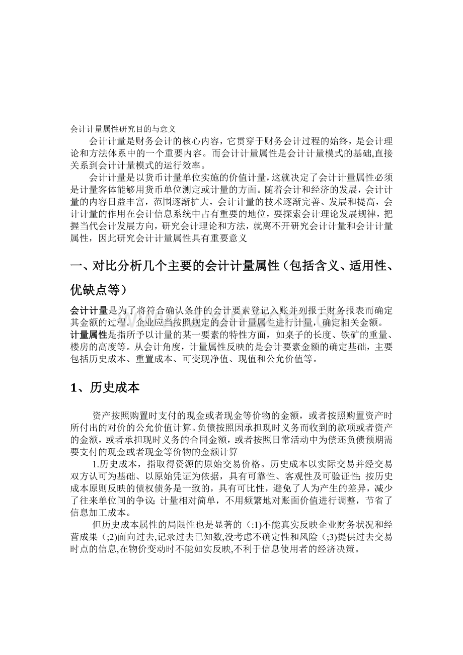 会计计量属性、会计基本前提-会计信息要求.doc_第1页
