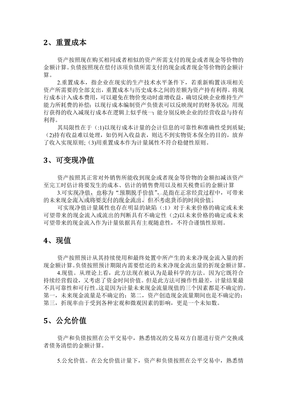 会计计量属性、会计基本前提-会计信息要求.doc_第2页
