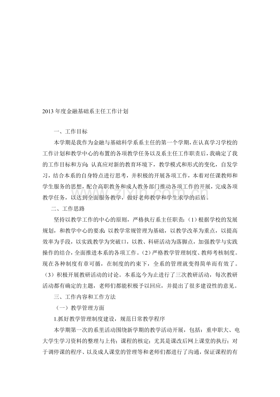2013金融基础系工作计划.doc_第1页