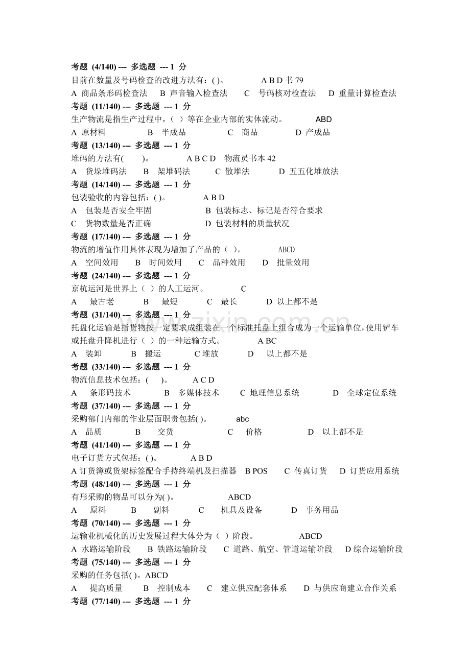 苏州物流员考题.doc_第1页