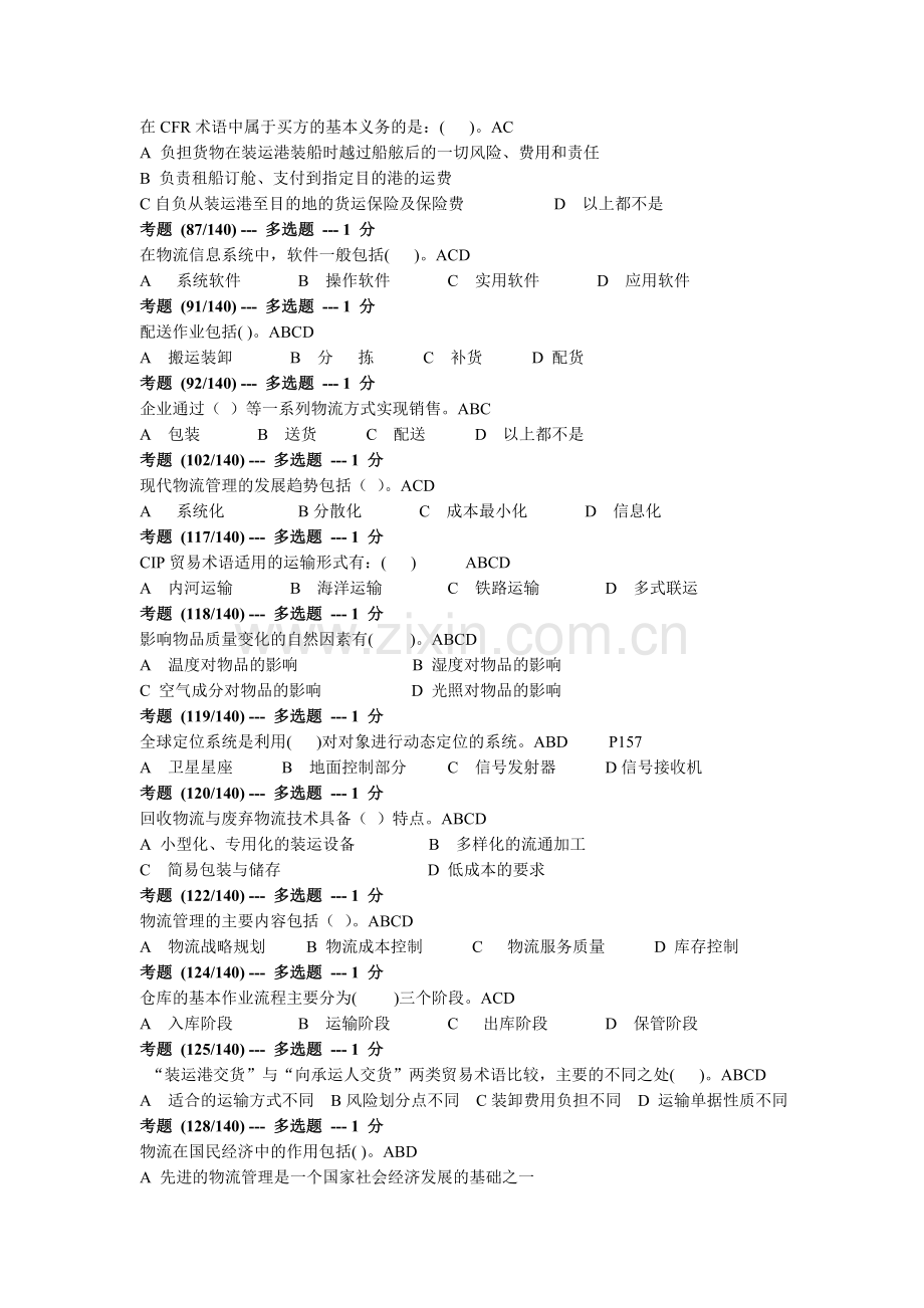 苏州物流员考题.doc_第2页