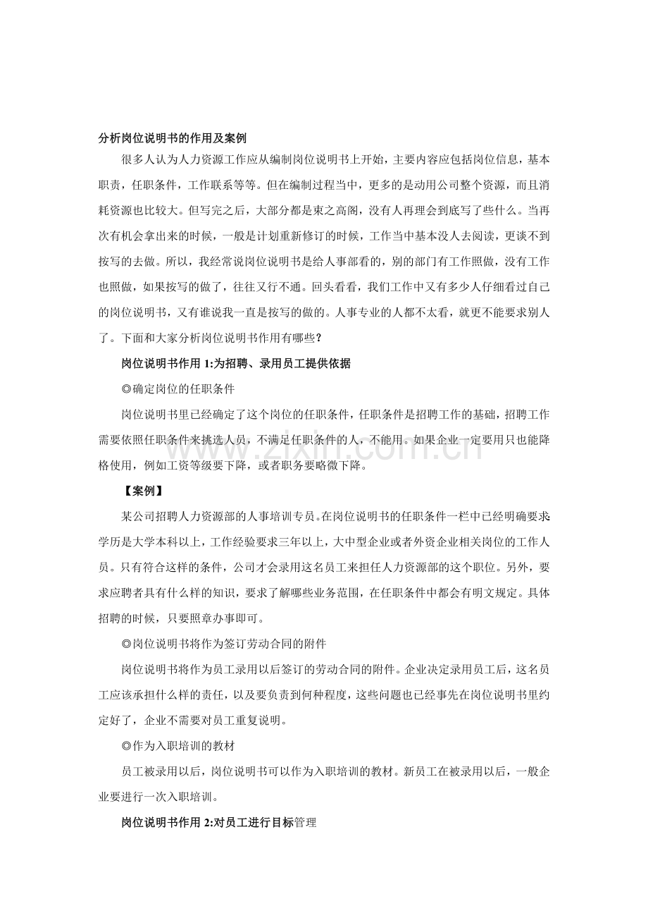 分析岗位说明书的作用及案例.doc_第1页